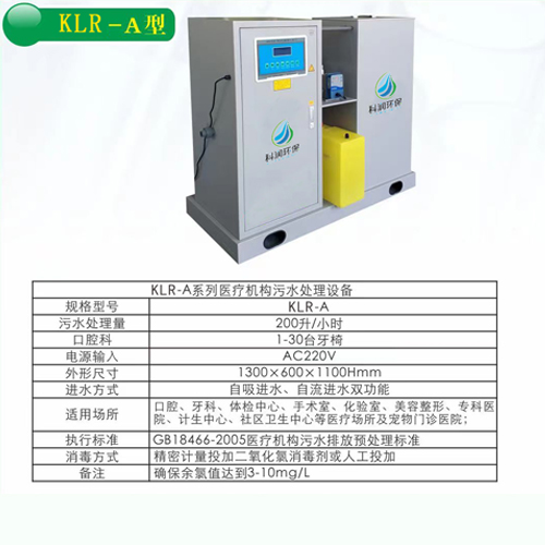 医疗污水半岛（中国） 牙科口腔科污水半岛（中国） KLR—A型
