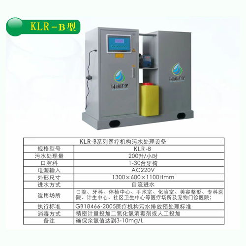 医疗污水半岛（中国） 牙科口腔科污水半岛（中国） KLR—B型